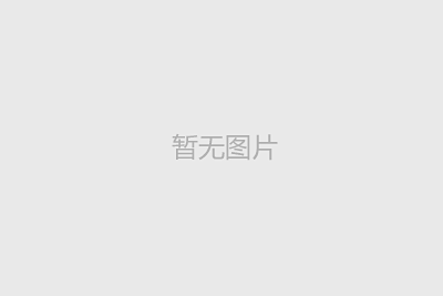 筑牢安全防線，共創(chuàng)平安未來